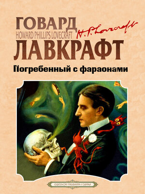 cover image of Погребенный с фараонами